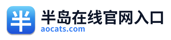 半岛在线官网入口